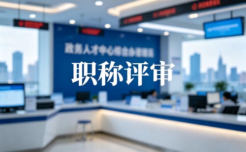 高级工程师职称